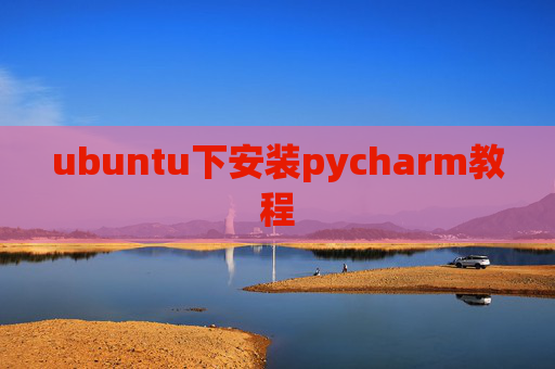 ubuntu下安装pycharm教程 ubuntu下安装pycharm教程